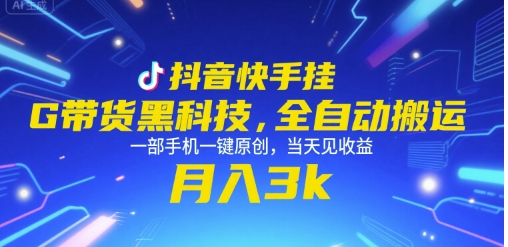 抖音快手挂G带货黑科技，全自动搬运，一部手机一键原创，当天见收益，月入3k+【揭秘】-讯领网创