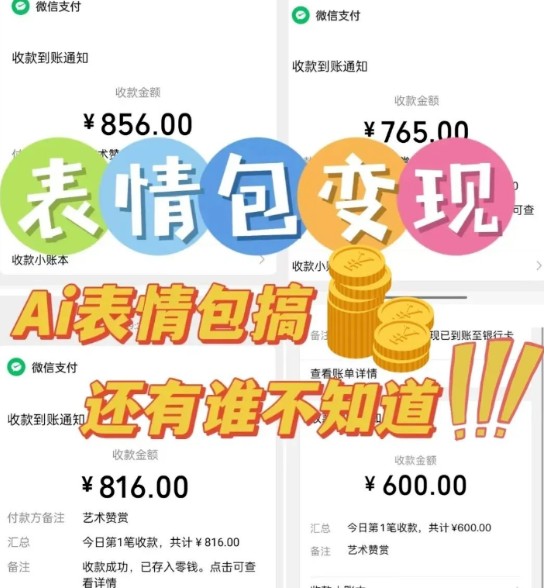 AI表情包新玩法，扣子工作流一键生成，多种变现方式，手把手教你月入30000+-讯领网创