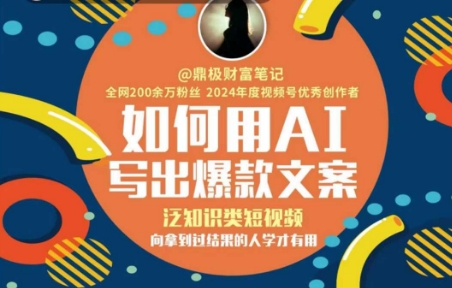如何用AI写出高赞文案，泛知识类短视频，向拿到过结果的人学才有用-讯领网创