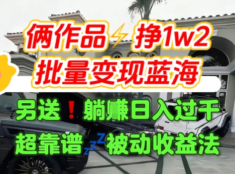 只靠2个作品点赞数量就挣1.2W，不导私域也能变现了【支持矩阵】汽水音乐门种草项目-讯领网创