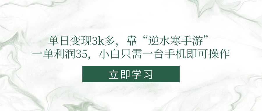 单日变现3k多，靠“逆水寒手游”，一单利润35，小白只需一台手机即可操作-讯领网创