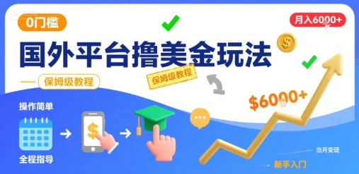 国外平台撸美金玩法，操作简单，0门槛，当月搞了6k+，保姆级教程【揭秘】-讯领网创