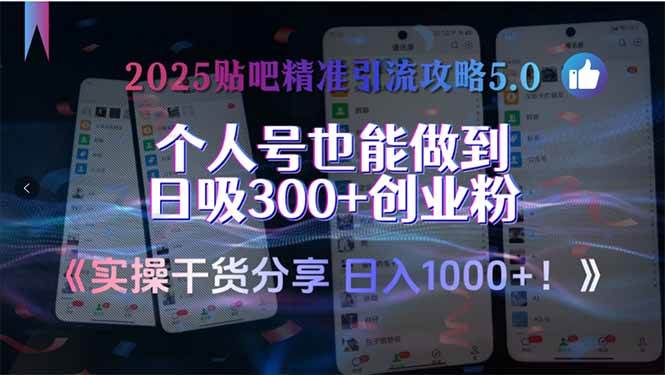 （15212期）2025贴吧精准引流攻略5.0，实操干货分享，个人号也能做到日吸300+创业…-讯领网创