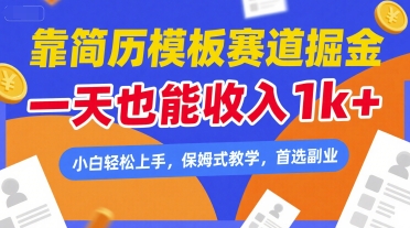 靠简历模板赛道掘金，一天也能收入1k+，小白轻松上手，保姆式教学，首选副业【揭秘】-讯领网创