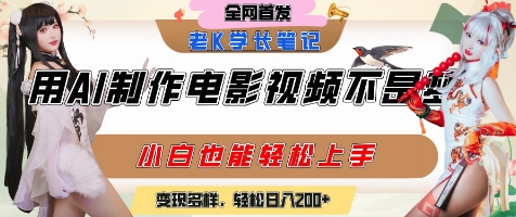 用AI制作电影不是梦，小白学会后轻松熟练上手，变现方式多样，日入2张+-讯领网创