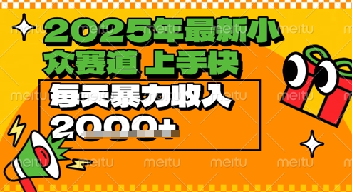 2025年最新小众赛道，蝴蝶号中老年情感视频带货，上手快，每天暴力收入几张-讯领网创