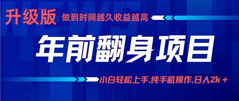 （16017期）年前翻身项目，新手小白月入3w+，纯手机一条龙实操玩法-讯领网创