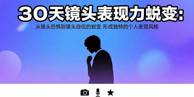 （15522期）30天镜头表现力蜕变：从镜头恐惧到镜头自信的蜕变 形成独特的个人表现风格-寒山客