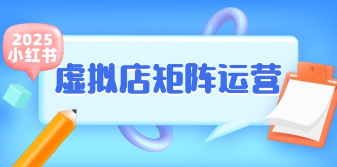 小红书虚拟店矩阵运营，铺货少款笔记，半自动化，开店轻松玩副业-讯领网创