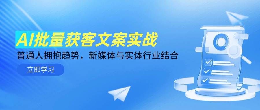 （14814期）AI批量获客文案实战，普通人拥抱趋势，新媒体与实体行业结合-讯领网创