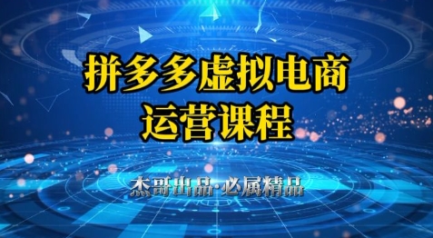 拼多多虚拟资料项目，从起店到出单全套系列教程，从0到1小白也可以轻松上手-讯领网创