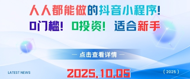 人人都能做的抖音小程序，0门槛0成本，适合新手-讯领网创