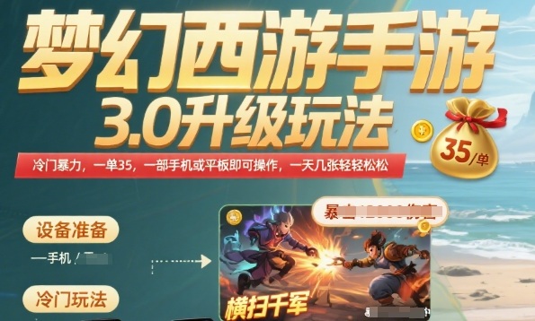 梦幻西游手游3.0升级玩法，冷门暴力，一单35.一部手机或者平板即可操作，一天几张轻轻松松【揭秘】-讯领网创