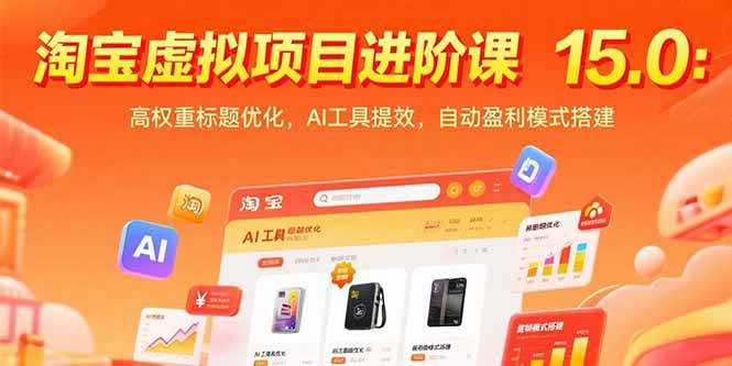 （15424期）淘宝虚拟项目进阶课15.0：高权重标题优化，AI工具提效，自动盈利模式搭建-讯领网创