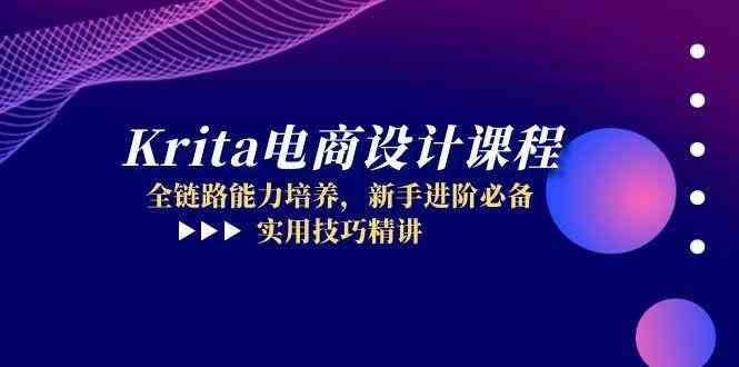 Krita电商设计课程，全链路能力培养，新手进阶必备，实用技巧精讲-讯领网创