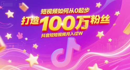 短视频如何从0起步，打造100W粉丝抖音短视频月入过W-讯领网创