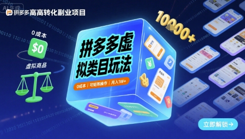 拼多多虚拟类目玩法，0成本，可矩阵操作，月入1W+-讯领网创