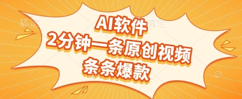 AI软件，2分钟一条原创视频，条条爆款，挣创作者分成和流量收益【揭秘】-讯领网创