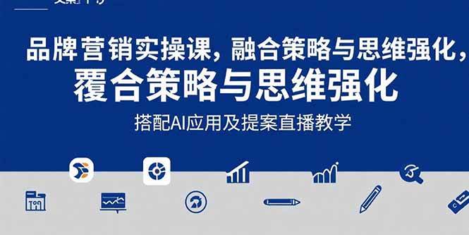 （15498期）2025品牌营销实战课：覆盖文案设计写方案，搭配AI应用及提案直播教学-讯领网创