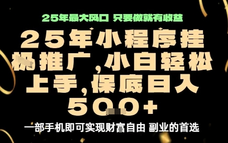 微信小程序挂G推广，解放双手，保底日入5张【揭秘】-讯领网创