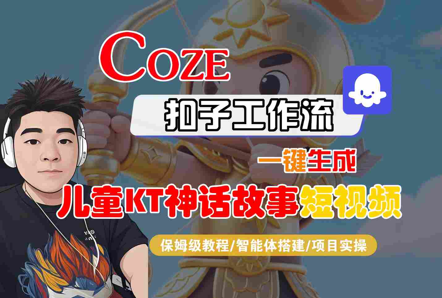 Coze扣子智能体工作流一键生成“儿童卡通神话故事“短视频，全流程保姆级教学-讯领网创