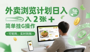外卖浏览计划日入2张+简单挂G操作-可矩阵，实时到账【揭秘】-讯领网创