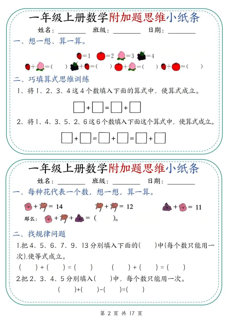 一上数学附加题思维小纸条30天（含答案17页）