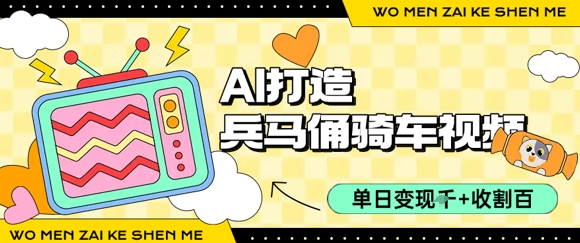 用AI打造兵马俑骑单车视频，单日变现1k+，轻松收割百万播放-讯领网创