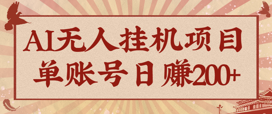 AI无人挂机项目，一个可持续自动化变现收益的玩法，单账号日多赚200+-讯领网创