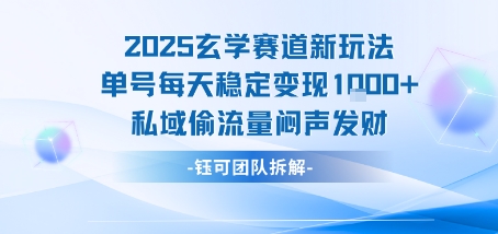 2025玄学赛道新玩法单号每天稳定变现1k+私域偷流量闷声发财-讯领网创