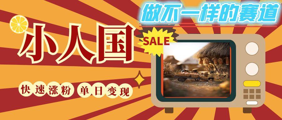 DeepSeek+绘图+视频制作小人国微观视频，小白轻轻松松上手，条条爆款，条条变现，单日就能收益-讯领网创