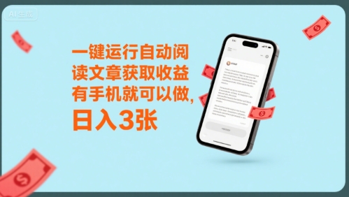 一键运行自动阅读文章获取收益，有手机就可以做，日入3张【揭秘】-讯领网创