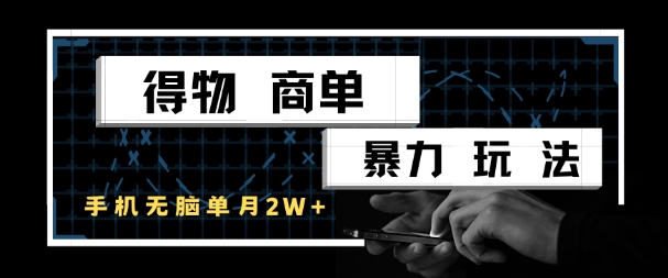 得物商单暴力玩法，一个账号单月1W+，手机无脑搬砖-讯领网创