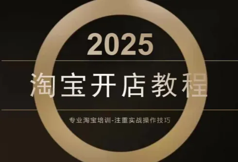老邓电商·淘宝开店运营教程直通车(更新11月)-五四资源网