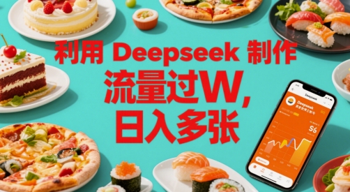 利用Deepseek制作美食博主账号，流量过W，日入多张-讯领网创