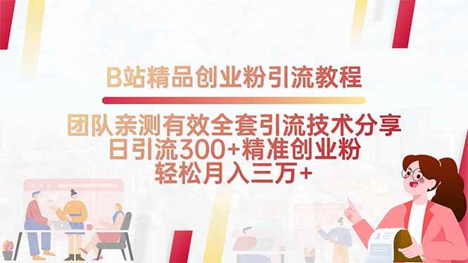 （15696期）B站精品创业粉引流教程，团队亲测有效全套引流技术分享，日引流300+精…-讯领网创