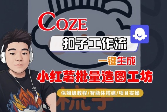 Coze扣子智能体工作流一键生成“小红薯批量造图工坊“工作流，全流程保姆级教学-讯领网创