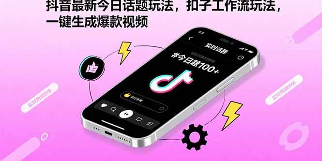 （15801期）抖音最新今日话题玩法，扣子工作流玩法，一键生成爆款视频-讯领网创
