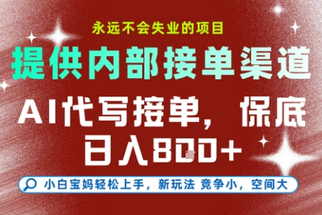 提供接单渠道，AI代写接单，永远不会失业的项目，多劳多得，保底日入8张+【揭秘】-讯领网创