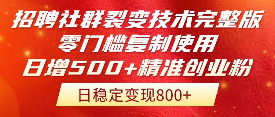 （14858期）招聘社群裂变技术完整版流出！零门槛复制使用，日增500+精准创业流量每…-讯领网创