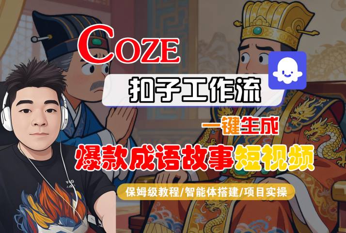 Coze扣子智能体工作流一键生成“爆款成语故事“短视频，全流程保姆级教学-讯领网创