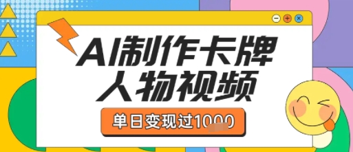 用AI制作卡牌人物双生卡点视频，单日变现1k+，条条点赞过W-讯领网创