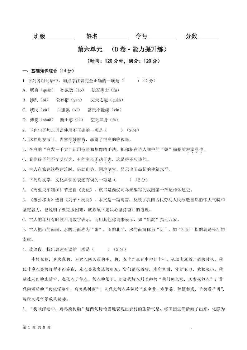 八年级上语文第六单元B卷提升卷-五四资源网