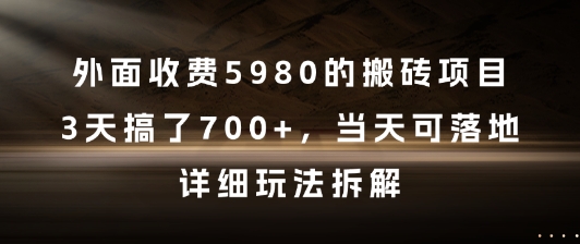 外面收费5980的搬砖项目，3天搞了7张+，当天可落地，详细玩法拆解【揭秘】-讯领网创