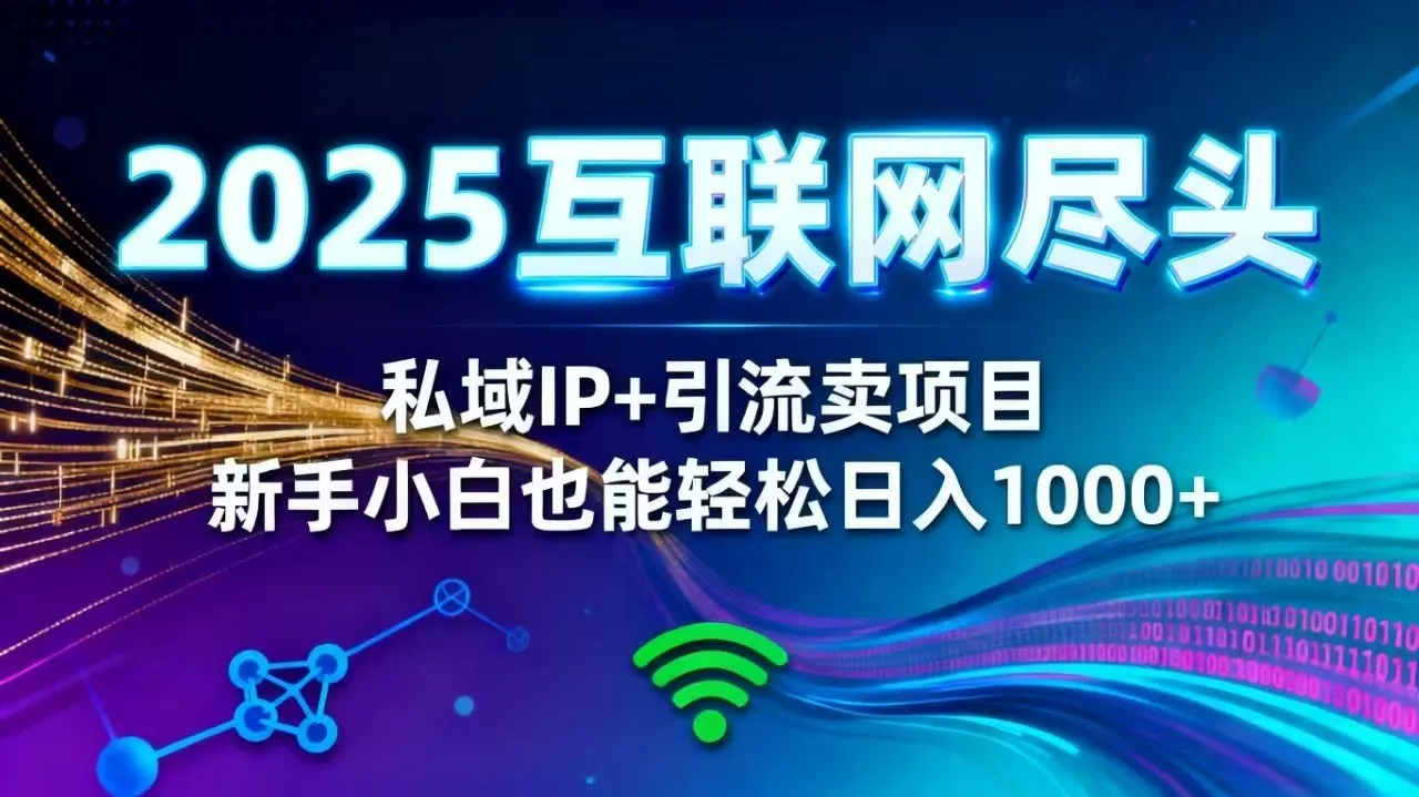 2025网创尽头王炸项目！私域 IP + 精准引流，新手小白在家躺赚日入 1000+-寒山客