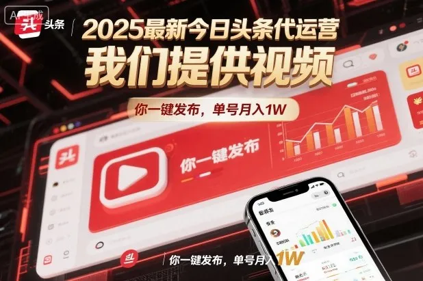 2025最新今日头条代运营，我们提供视频，你一键发布，单号月入1W【揭秘】-讯领网创