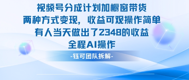 新玩法，视频号分成计划+橱窗带货，有人当天做出了2348的收益-讯领网创