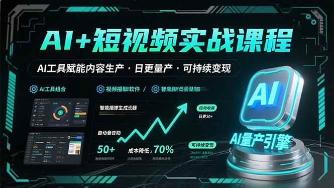 （15681期）AI+短视频实战课程：AI工具赋能内容生产，实现日更量产可持续变现-寒山客