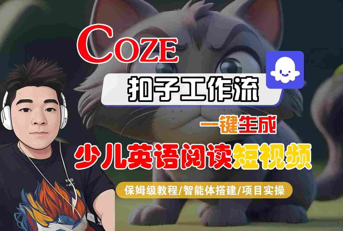 COZE扣子工作流一键生成少儿英语阅读短视频，保姆级教程-智能体搭建-项目实操-讯领网创