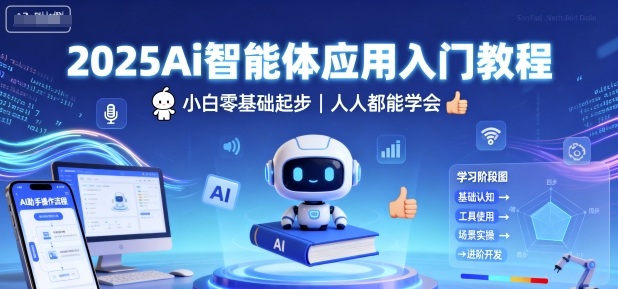2025Ai智能体应用入门教程，小白零基础起步，人人都能学会-讯领网创